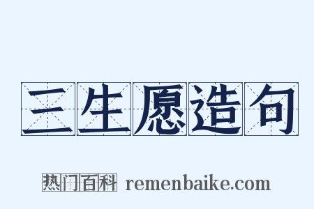 三生愿造句是什么意思的图片